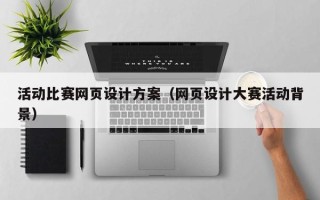 泰兴活动比赛网页设计方案（网页设计大赛活动背景）
